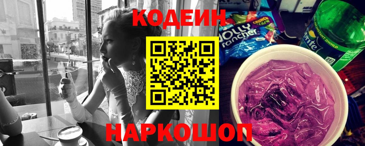 Тельмана  Codein Purple Drank  Codein напиток Lean (лин)  Вход с VPN 